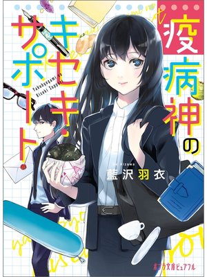 cover image of 疫病神のキセキ・サポート